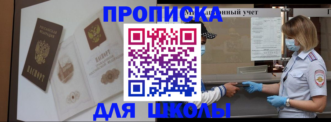 прописка для школы в Константиновске